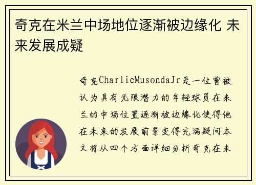 奇克在米兰中场地位逐渐被边缘化 未来发展成疑 奇克在米兰中场地位逐渐被边缘化 未来发展成疑
