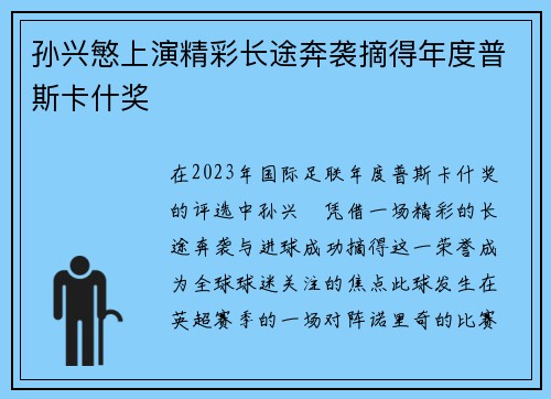 孙兴慜上演精彩长途奔袭摘得年度普斯卡什奖 孙兴慜上演精彩长途奔袭摘得年度普斯卡什奖