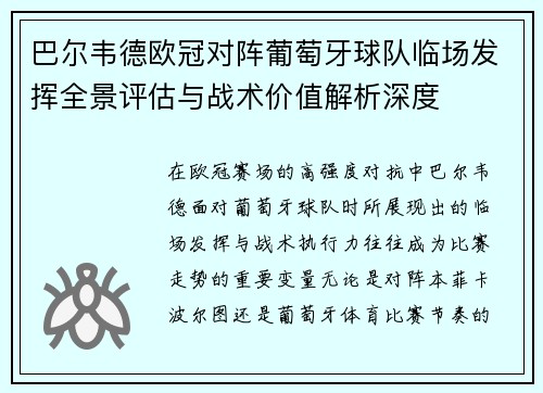 巴尔韦德欧冠对阵葡萄牙球队临场发挥全景评估与战术价值解析深度