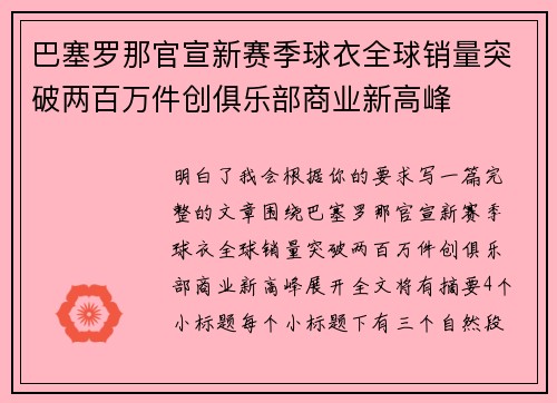 巴塞罗那官宣新赛季球衣全球销量突破两百万件创俱乐部商业新高峰 巴塞罗那官宣新赛季球衣全球销量突破两百万件创俱乐部商业新高峰