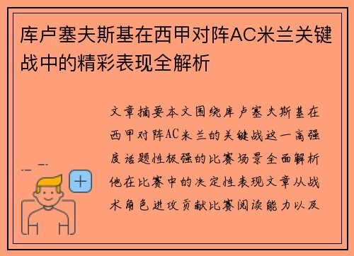 库卢塞夫斯基在西甲对阵AC米兰关键战中的精彩表现全解析 库卢塞夫斯基在西甲对阵AC米兰关键战中的精彩表现全解析