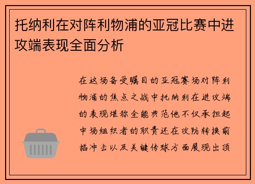 托纳利在对阵利物浦的亚冠比赛中进攻端表现全面分析 托纳利在对阵利物浦的亚冠比赛中进攻端表现全面分析