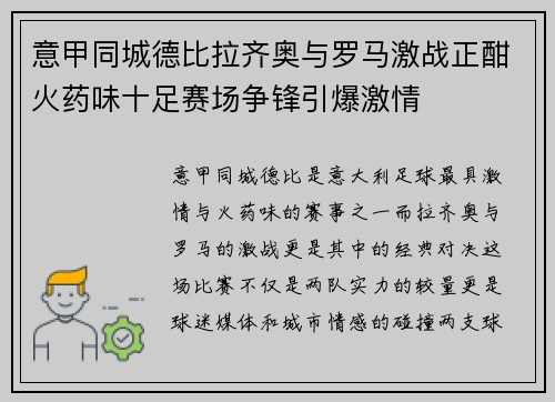 意甲同城德比拉齐奥与罗马激战正酣火药味十足赛场争锋引爆激情 意甲同城德比拉齐奥与罗马激战正酣火药味十足赛场争锋引爆激情