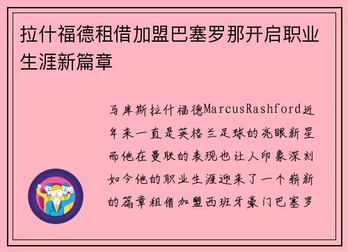 拉什福德租借加盟巴塞罗那开启职业生涯新篇章 拉什福德租借加盟巴塞罗那开启职业生涯新篇章