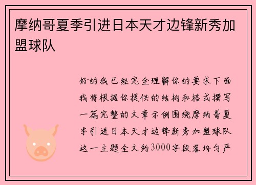摩纳哥夏季引进日本天才边锋新秀加盟球队 摩纳哥夏季引进日本天才边锋新秀加盟球队