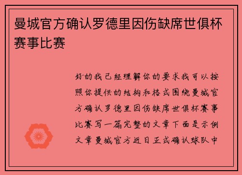 曼城官方确认罗德里因伤缺席世俱杯赛事比赛 曼城官方确认罗德里因伤缺席世俱杯赛事比赛