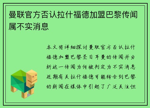 曼联官方否认拉什福德加盟巴黎传闻属不实消息