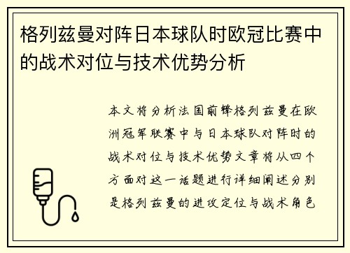 格列兹曼对阵日本球队时欧冠比赛中的战术对位与技术优势分析