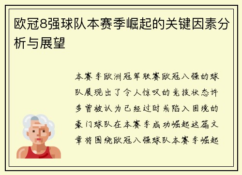 欧冠8强球队本赛季崛起的关键因素分析与展望 欧冠8强球队本赛季崛起的关键因素分析与展望