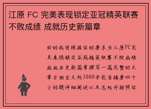 江原 FC 完美表现锁定亚冠精英联赛不败成绩 成就历史新篇章