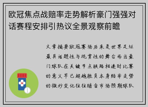 欧冠焦点战赔率走势解析豪门强强对话赛程安排引热议全景观察前瞻 欧冠焦点战赔率走势解析豪门强强对话赛程安排引热议全景观察前瞻