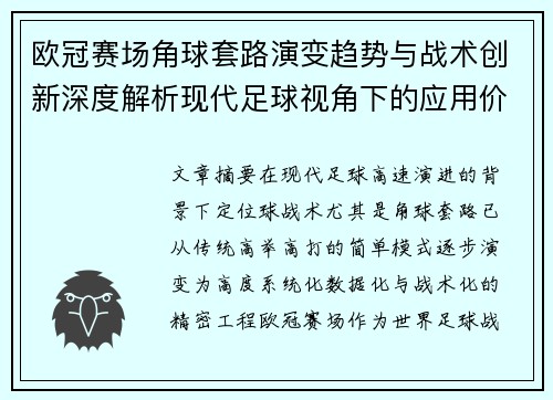 欧冠赛场角球套路演变趋势与战术创新深度解析现代足球视角下的应用价值