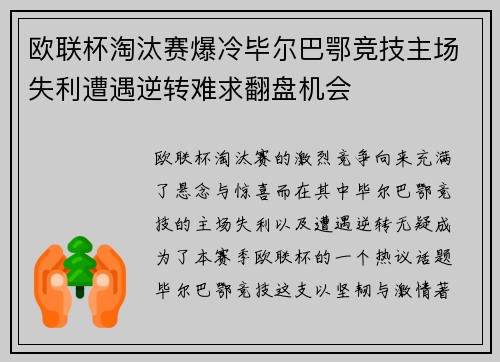 欧联杯淘汰赛爆冷毕尔巴鄂竞技主场失利遭遇逆转难求翻盘机会
