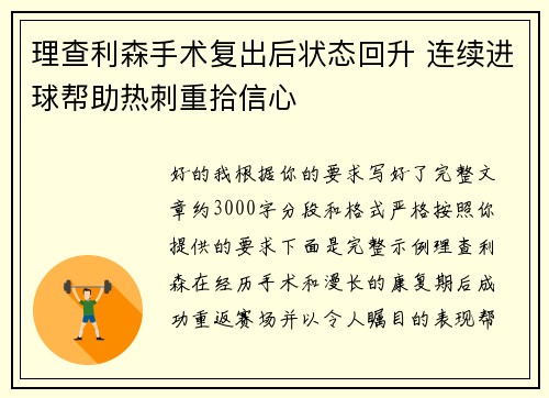 理查利森手术复出后状态回升 连续进球帮助热刺重拾信心