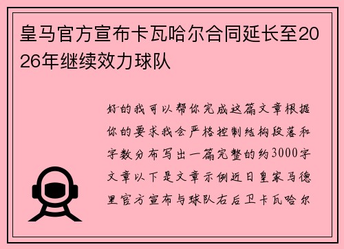 皇马官方宣布卡瓦哈尔合同延长至2026年继续效力球队