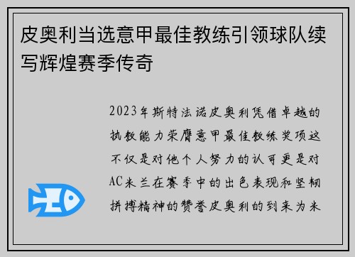 皮奥利当选意甲最佳教练引领球队续写辉煌赛季传奇