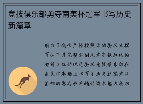 竞技俱乐部勇夺南美杯冠军书写历史新篇章 竞技俱乐部勇夺南美杯冠军书写历史新篇章