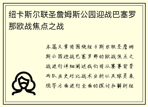 纽卡斯尔联圣詹姆斯公园迎战巴塞罗那欧战焦点之战 纽卡斯尔联圣詹姆斯公园迎战巴塞罗那欧战焦点之战